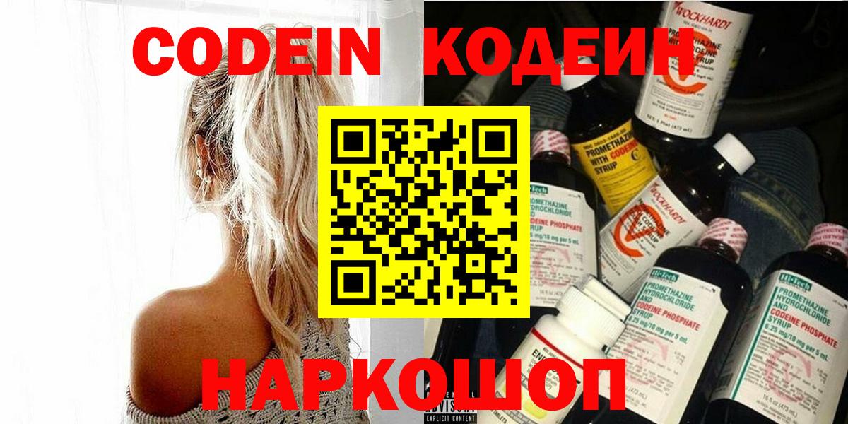 Кодеин Purple Drank Сочи