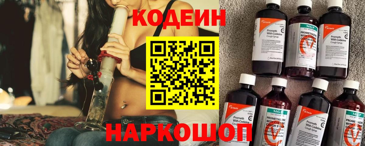 Codein Purple Drank  Codein Purple Drank  Вход с VPN  Сочи 